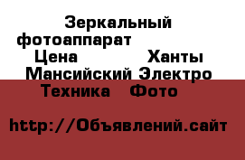 Зеркальный фотоаппарат Canon 1100D › Цена ­ 9 000 - Ханты-Мансийский Электро-Техника » Фото   